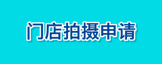 门店拍摄申请