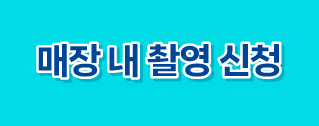 매장 내 촬영 신청