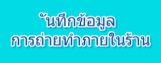 ันทึกข้อมูลการถ่ายทำภายในร้าน