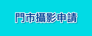 門市攝影申請