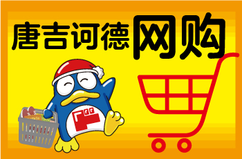 惊安殿堂跨境官网 | 唐吉诃德