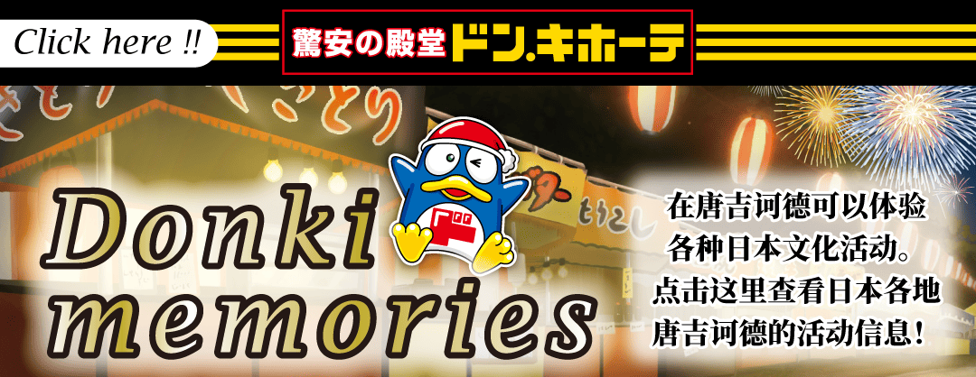Donki memories