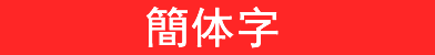 簡体字