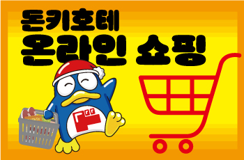 돈키호테 온라인몰