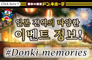 Donki memories