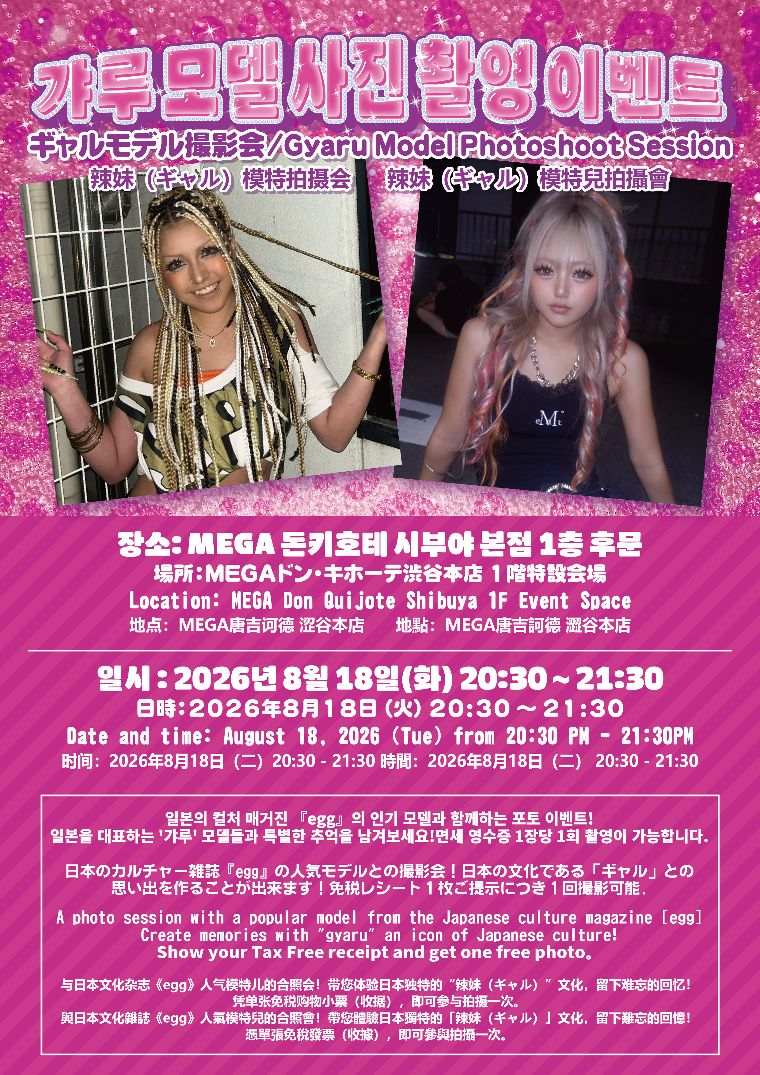 갸루 모델 사진 촬영 이벤트