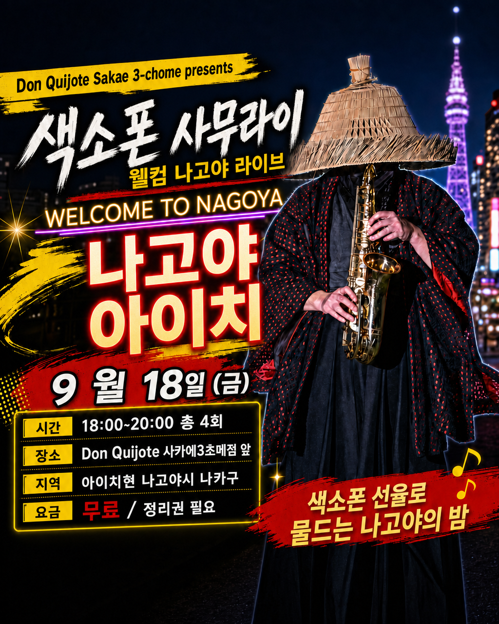 색소폰 사무라이 라이브쇼!