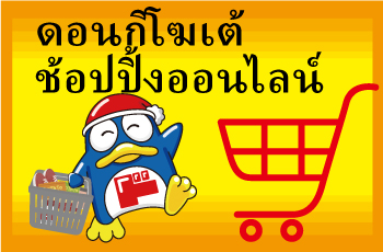 ดองกิโฮเต้ ช้อปปิ้งออนไลน์