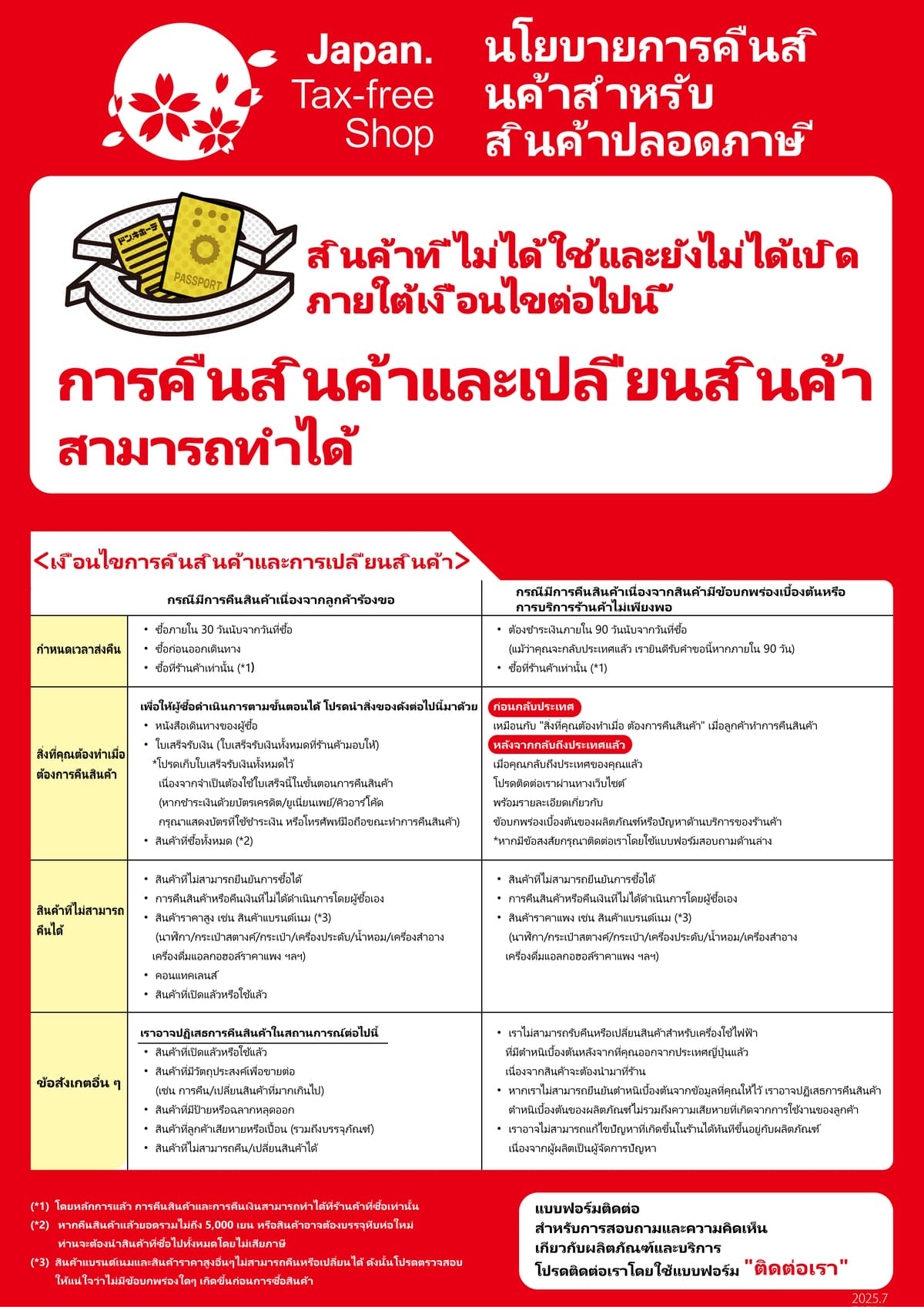 นโยบายการคืนสินค้าสำหรับ สินค้าปลอดภาษี