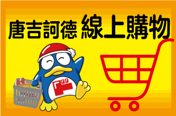 驚安殿堂跨境官網 | 唐吉訶德