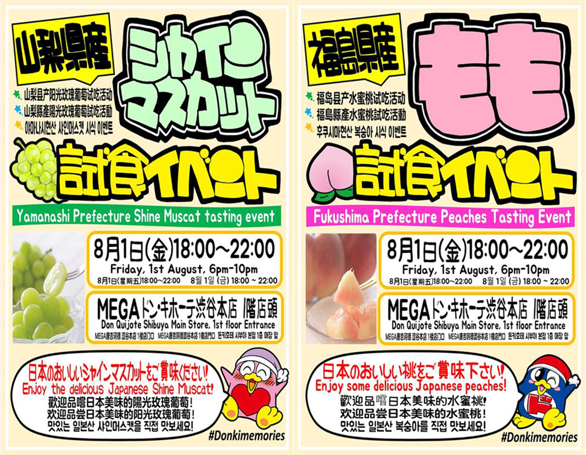 水蜜桃與陽光玫瑰葡萄試吃活動（澀谷本店）