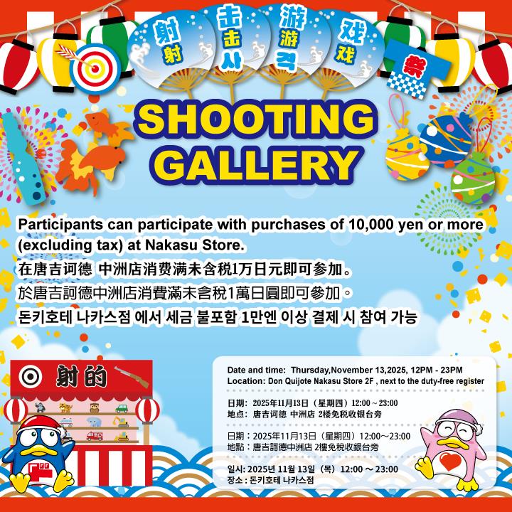 射擊遊戲 唐吉訶德中洲店